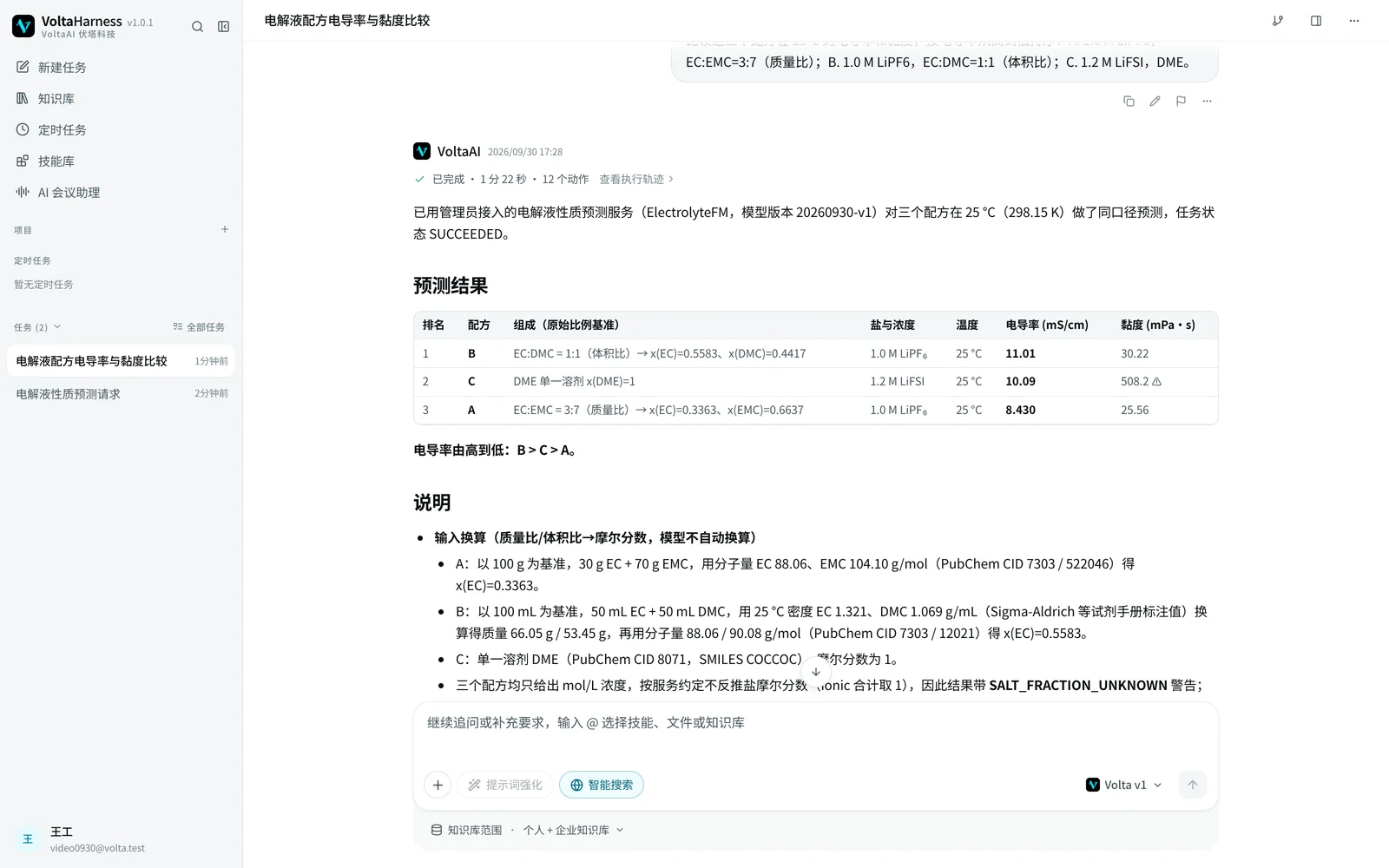 VoltaHarness 调用电解液基础模型，比较三个电解液配方在 25 °C 的电导率与黏度